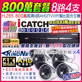 監視器可取 icatch H.265 8路4聲 800萬 4K DVR監控主機+ AHD 8MP 紅外線防水攝影機x4支