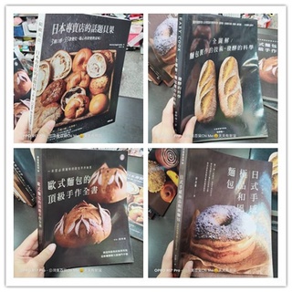 203*二手書 日本專賣的話題貝果 歐式麵包的頂級手作全書 全圖解 麵包製作的技術 發酵的科學 日式手感極口和風麵包