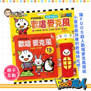 ✨幼齒小舖✨【臺灣公司貨】風車 歡唱麥克風 我是k歌王 food超人 音樂 唱歌
