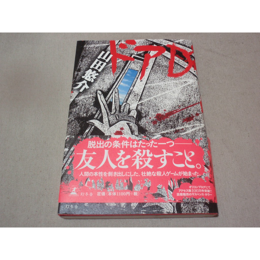 日文小說 最恐門d日文版 ドアd 山田悠介 Dd2 蝦皮購物