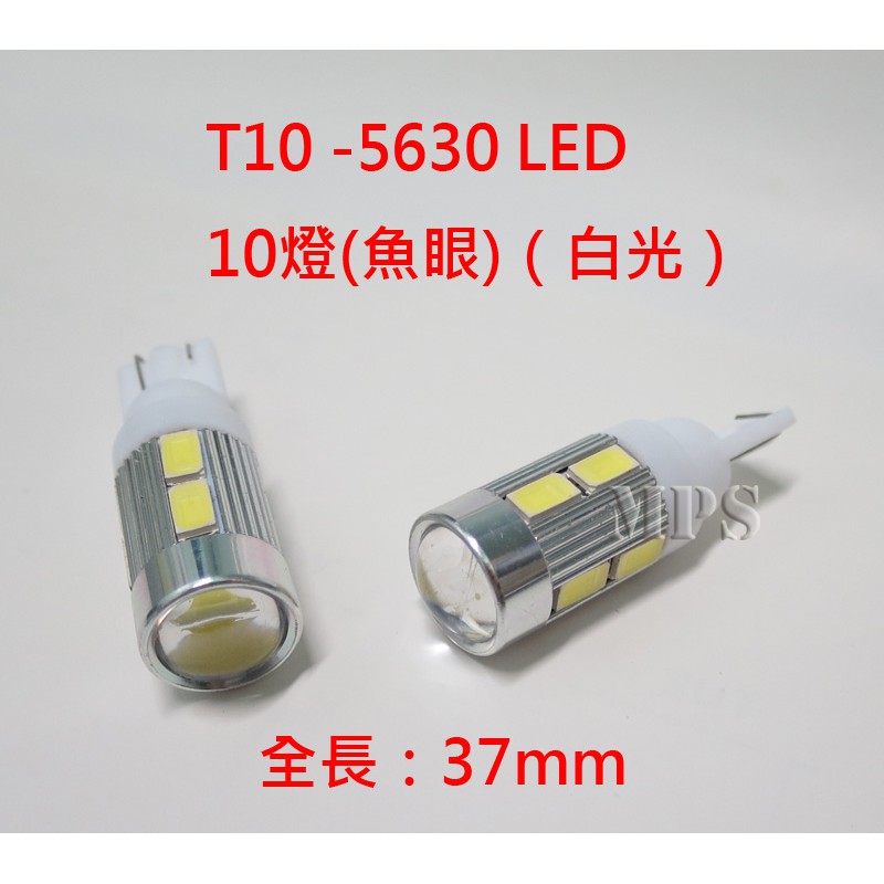 12V 車用 T10 -5630 LED  10燈(魚眼)（白光）