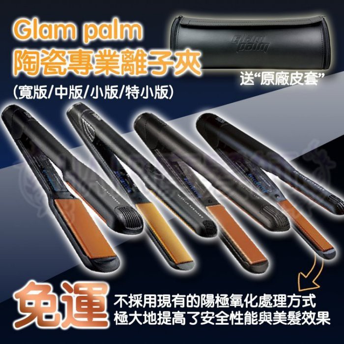 (新款免運)送原廠皮套 韓國原裝進口Glam palm陶瓷 專業 離子夾 GP離子夾 離子燙 直捲兩用