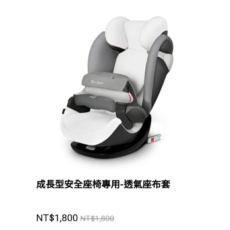 Cybex夏日透氣座布套
