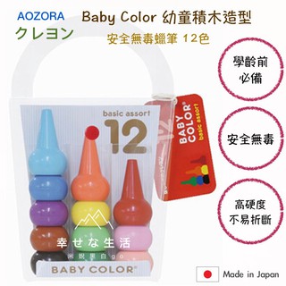 [學齡前幼兒必備] 日本製AOZORA Baby Color 幼童積木造型安全無毒蠟筆-12色⎪現貨熱銷中