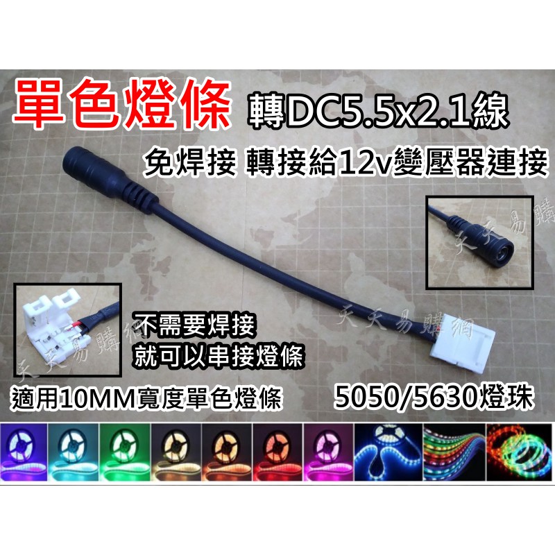 快速出貨 LED燈帶免焊DC電源接頭卡扣 單色LED電源對接線 2P轉5.5*2.1 DC母頭 LED電源接頭免焊接卡扣