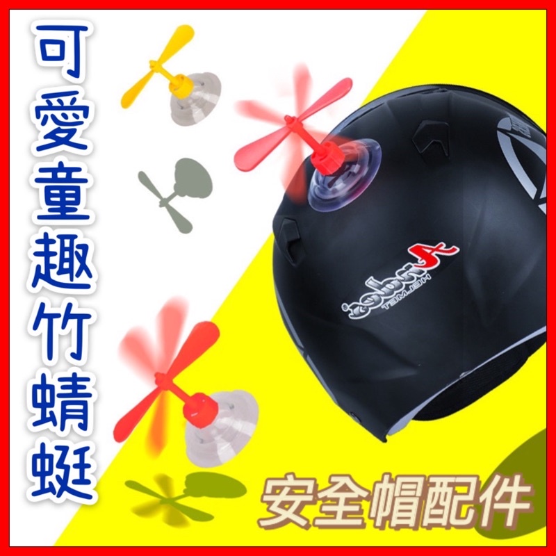 抖音爆款🔥C531 竹蜻蜓 安全帽裝飾 安全帽配件 兩片葉 三片葉 隨機出色 玩具 童玩 吸盤 安全帽 機車 摩托車