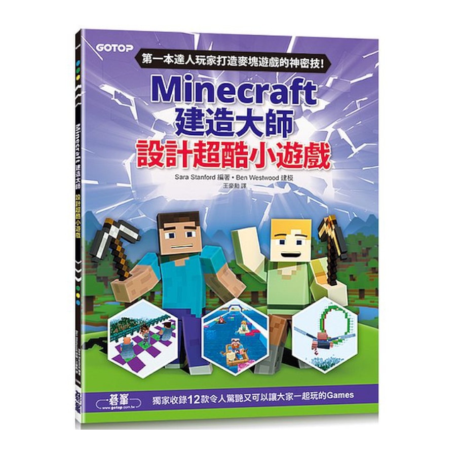 Minecraft建造大師：設計超酷小遊戲(Sara Stanford) 墊腳石購物網