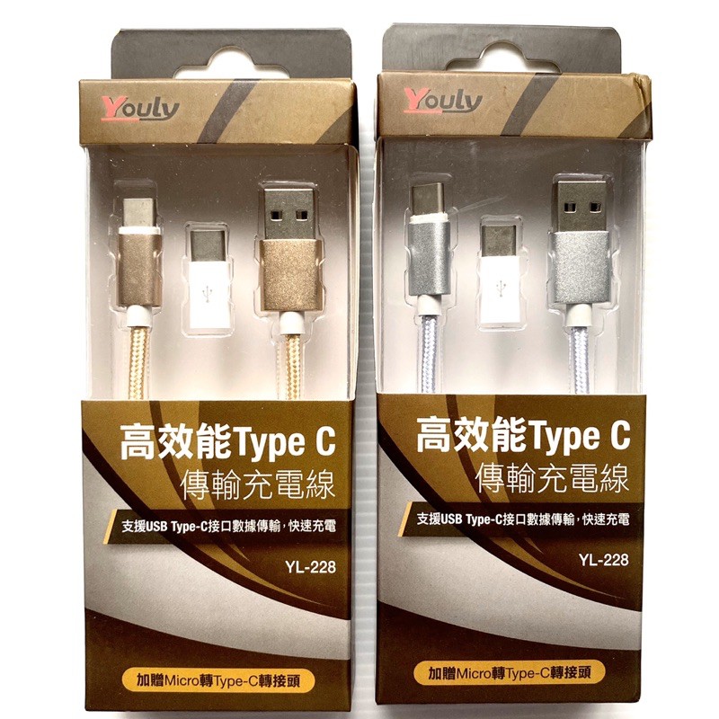 Youly 悠麗 高效能Type-C傳輸線 充電線 YL-228 (贈Micro轉Type-C轉接頭)