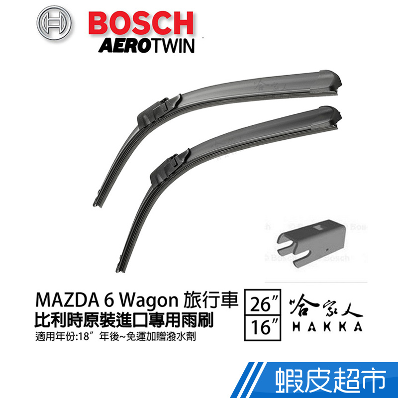 BOSCH MAZDA 6 WAGON 旅行車 雨刷 26 16吋18年後 專用雨刷 贈潑水劑 比利時原裝 廠商直送