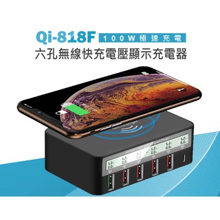 【東京數位】全新 充電 Qi-818F 六孔無線快充電壓顯示充電器 100W PD/QC3.0快充 AC100~240