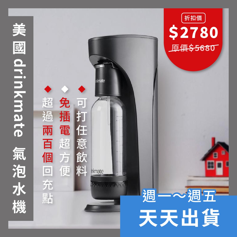 天天出貨【drinkmate 氣泡水機】含 氣瓶 水瓶 全台唯一可打果汁的氣泡水機 汽泡水機 非 sodastream