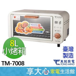 【蝦幣回饋64】【免運】東銘 8L 電烤箱 TM-7008 台灣製造 原廠保固一年