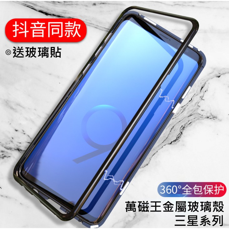 【T＆D】萬磁王 三星 S9plus S8+ Note8 金屬玻璃殼 磁吸  抖音同款 創新手機殼 防摔(送玻璃貼)