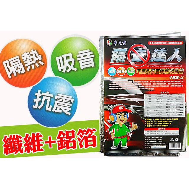 專業版車之首隔音達人1eb 2 鋁箔纖維棉吸音斷熱材斷熱棉門邊引擎蓋車頂隔音棉隔熱棉 蝦皮購物