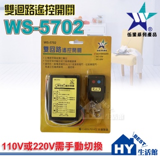 含稅》伍星 WS-5702 雙迴路電源遙控開關組 臺灣製造《110V 220V手動切換。可二組獨立輸出》