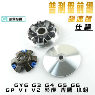 凱爾拍賣 仕輪 前組 普利盤 飆速版 適用於 奔騰 GY6 G3 G4 GP V1 V2 三冠王 彪虎 小組