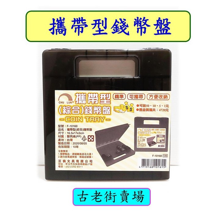 攜帶型錢幣盤 隨身零錢盒 手提錢幣整理盒 分類收納零錢🧮古老街賣場