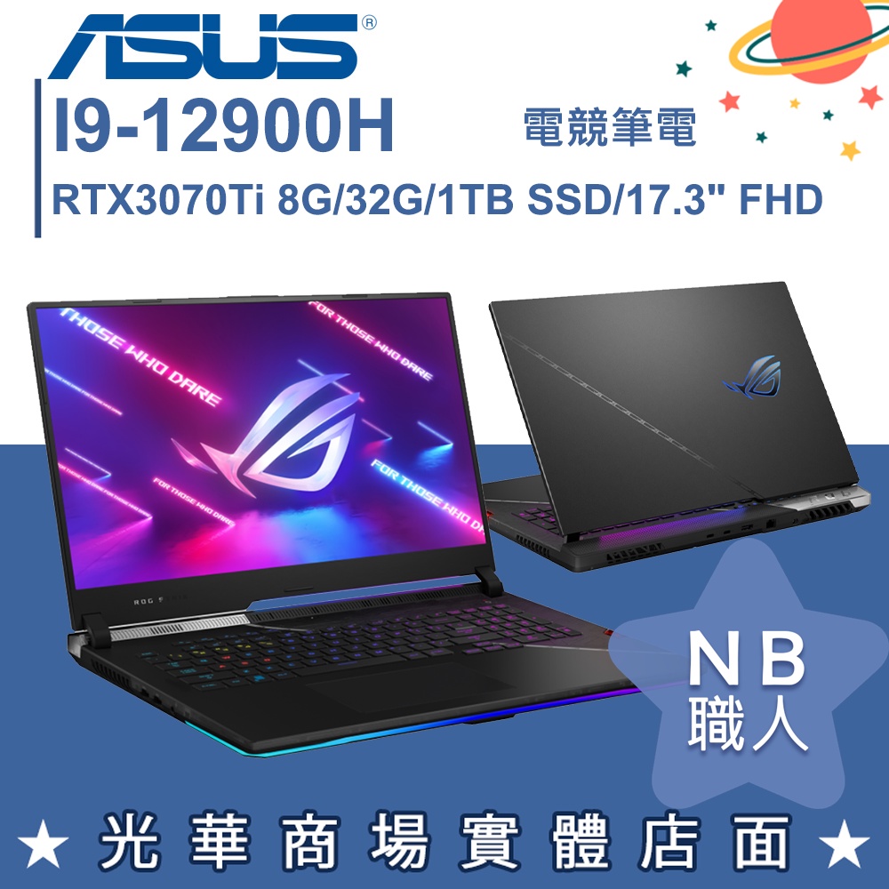 【NB 職人】i9/32G ROG 電競筆電 RTX3070Ti獨顯 華碩ASUS G733ZW-0032S12900H