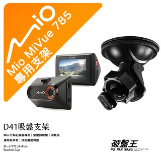 Mio行車記錄器專用吸盤支撐架｜台南現貨｜MiVue 785 N568 785D 790 798 688｜D41｜破盤王