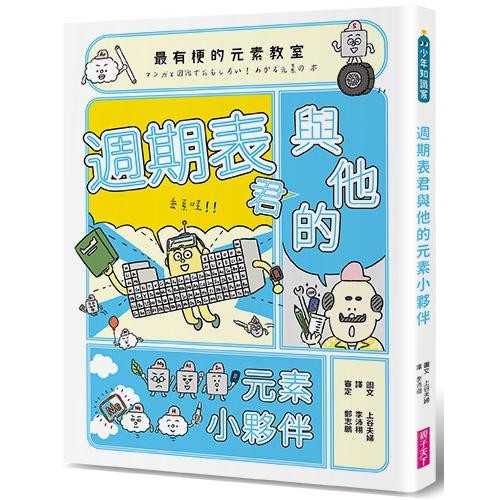 [幾米兒童圖書] 最有梗的元素教室：週期表君與他的元素小夥伴 親子天下 元素週期表 化學 理化 中學生適讀 漫畫 幾米兒童圖書