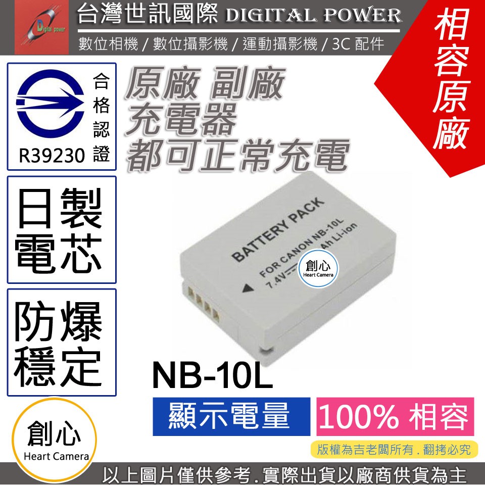 創心 世訊 CANON NB-10L NB10L 電池 原廠充電器可用 保固一年 相容原廠 SX40 SX50 SX60
