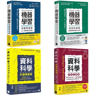 機器學習的數學基礎 + 機器學習的統計基礎+ 資料科學的建模基礎+ 資料科學的統計實務（套書&單書）
