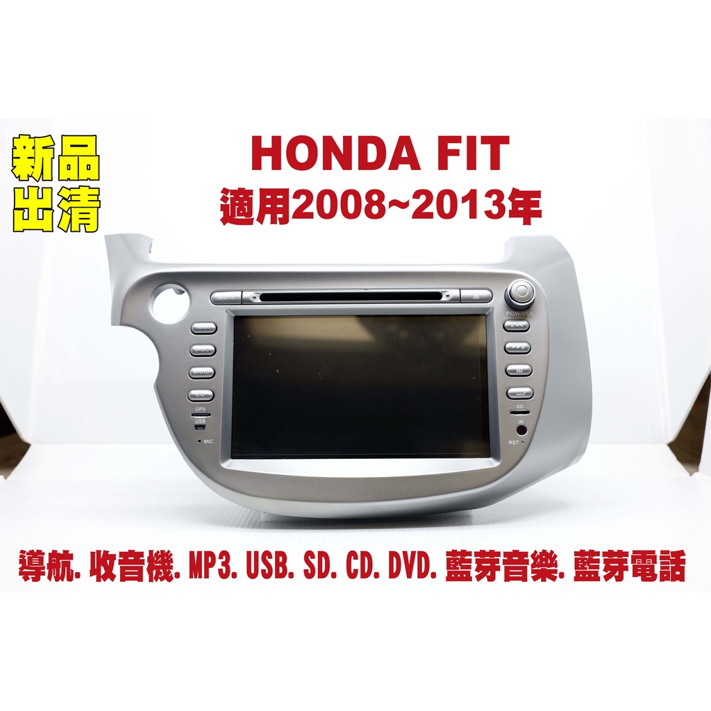 【特價】本田 Honda FIT 08-13年 汽車音響主機 車機 車用主機 汽車 導航 多媒體 DVD MP3