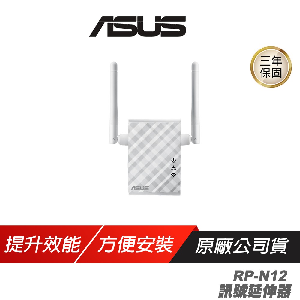 ASUS華碩 RP-N12 訊號延伸器 wifi 外接天線 快速安裝 穩定連線 存取點 多媒體橋接 現貨 廠商直送