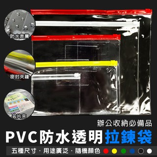 文件袋 PVC袋 防水 透明拉鍊袋(5種尺寸) 文件夾 資料夾 夾鏈袋 資料袋 檔案夾 筆袋 零錢袋