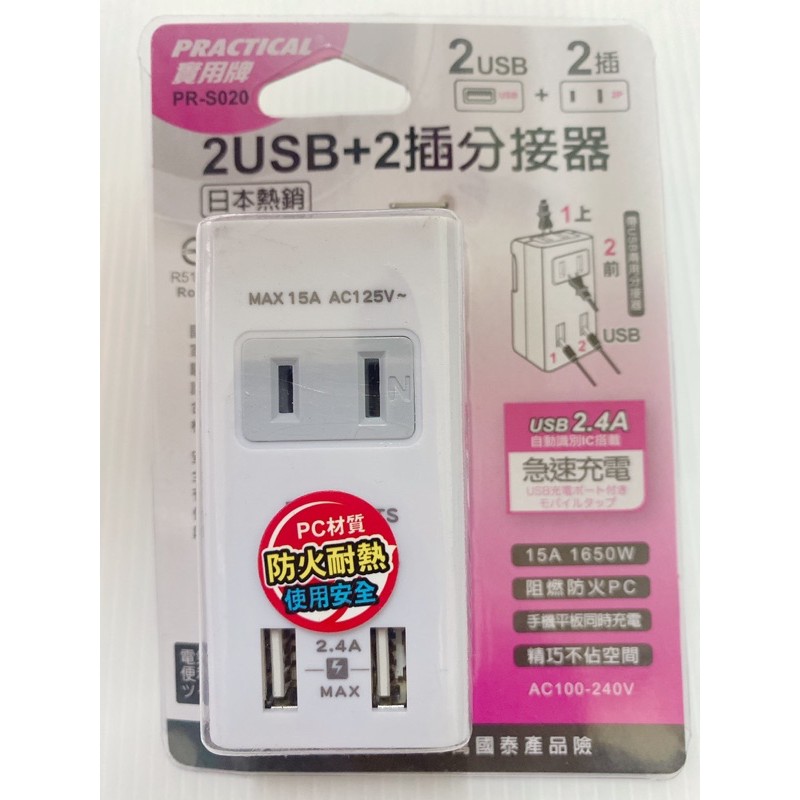 實用牌 2USB+2插分接器 PR-S020 轉接器 多孔插頭 USB充電線 急速充電