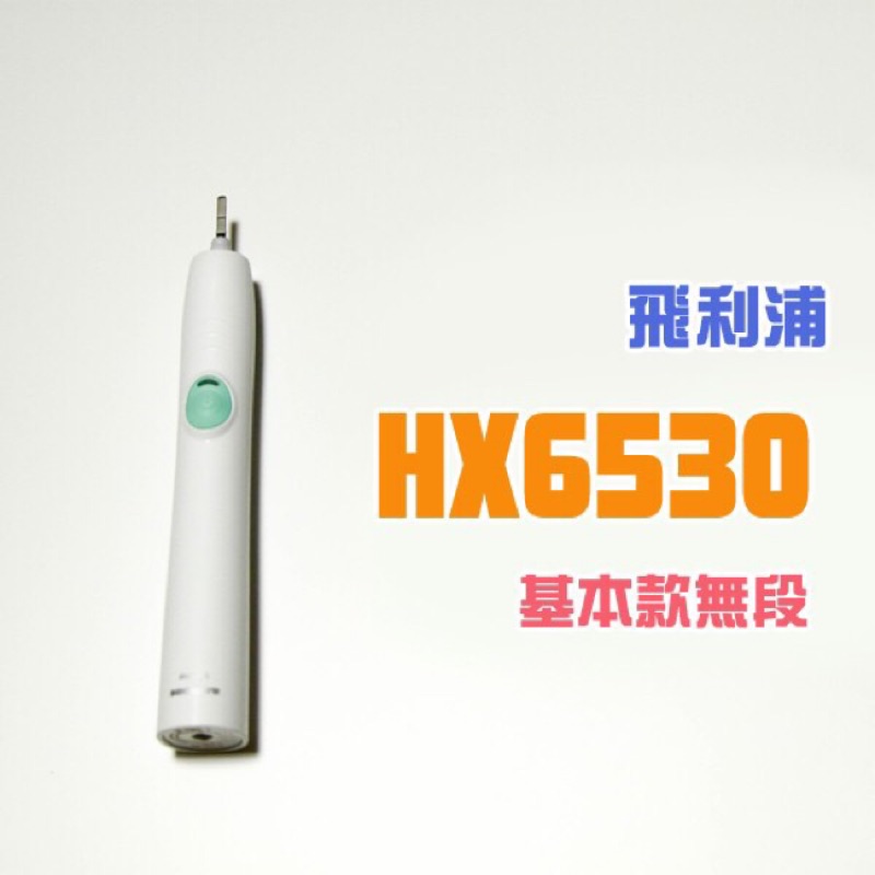 飛利浦 philips 電動牙刷  hx6530