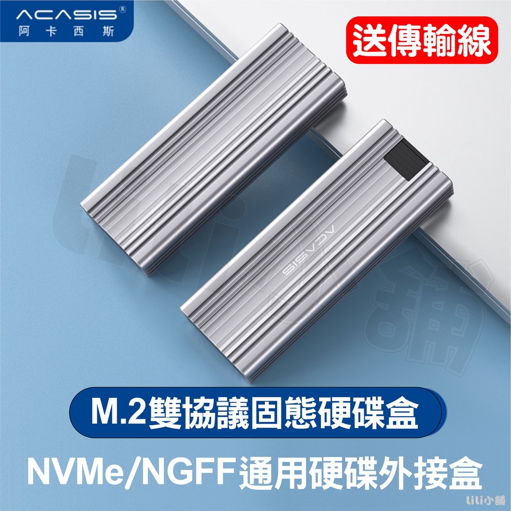 台灣出貨 ACASIS M.2 外接盒 M2 硬碟外接盒 NVME NGFF SATA SSD 外接盒 nvme 硬碟盒