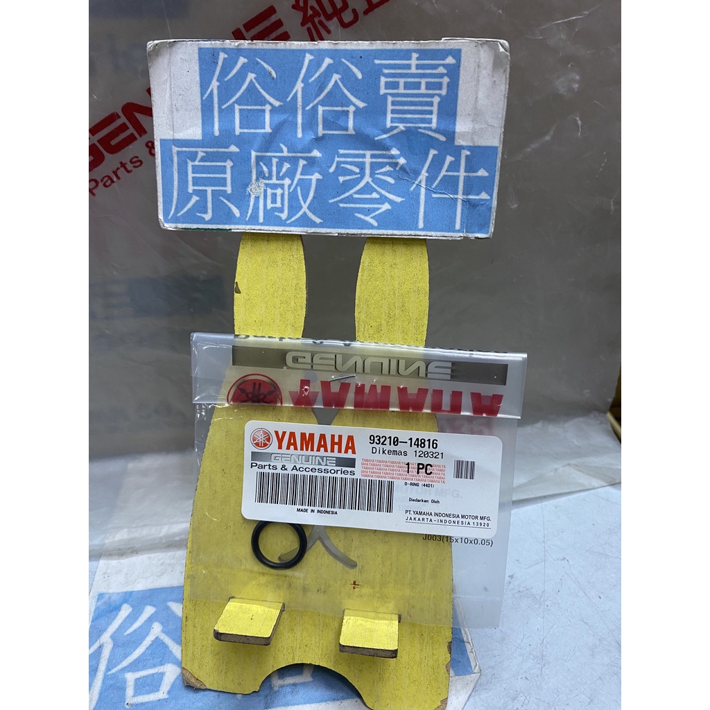 俗俗賣YAMAHA山葉原廠 護油圈 六代 新勁戰　BWS 7期 齒輪油標塞護油圈 料號：93210-14816