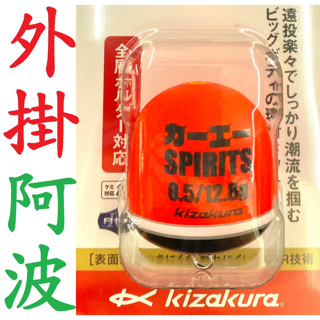 滿額免運🔥可刷卡 日製 kizakura SPIRITS 外掛 阿波 0.8 力一工一 浮標 磯釣 全層 黑鯛 KZ