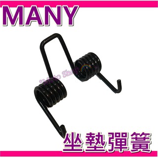 座墊彈簧 坐墊彈簧 機車座墊彈簧 MANY座墊彈簧 MANY坐墊彈簧 MANY Many坐墊彈簧 Many