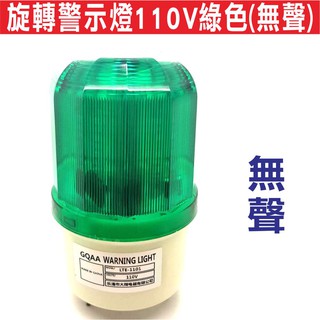 {遙控器達人}旋轉警示燈110V綠色(無聲) 工地警示燈 LED旋轉閃爍燈 LED旋轉警示燈 閃爍報警指示燈