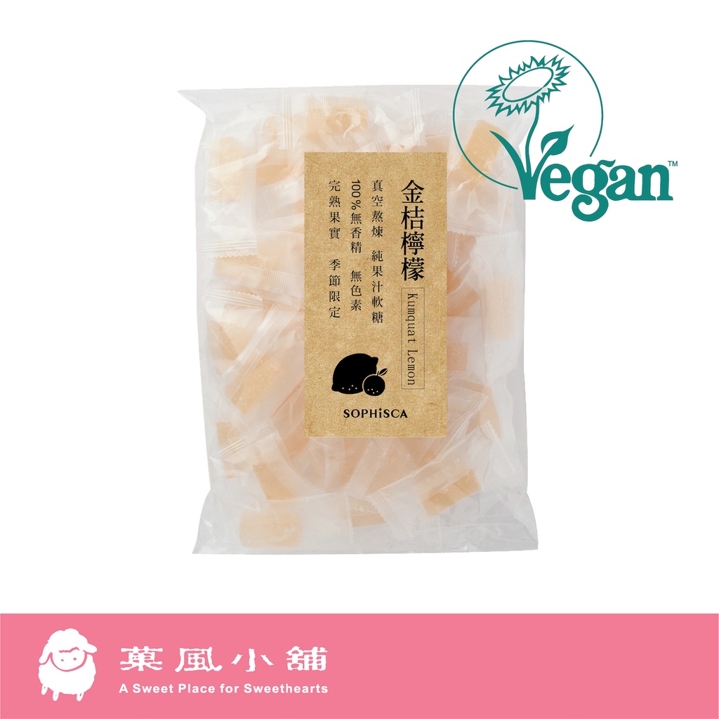 【菓風小舖 Sophisca】金桔檸檬果實軟糖 (素食者食用)  果實軟糖/當季水果製造