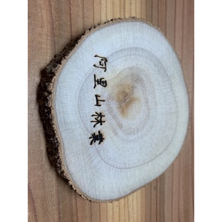 #988 精選 臺灣 牛樟 原木 杯墊 展示座 厚越1.9公分