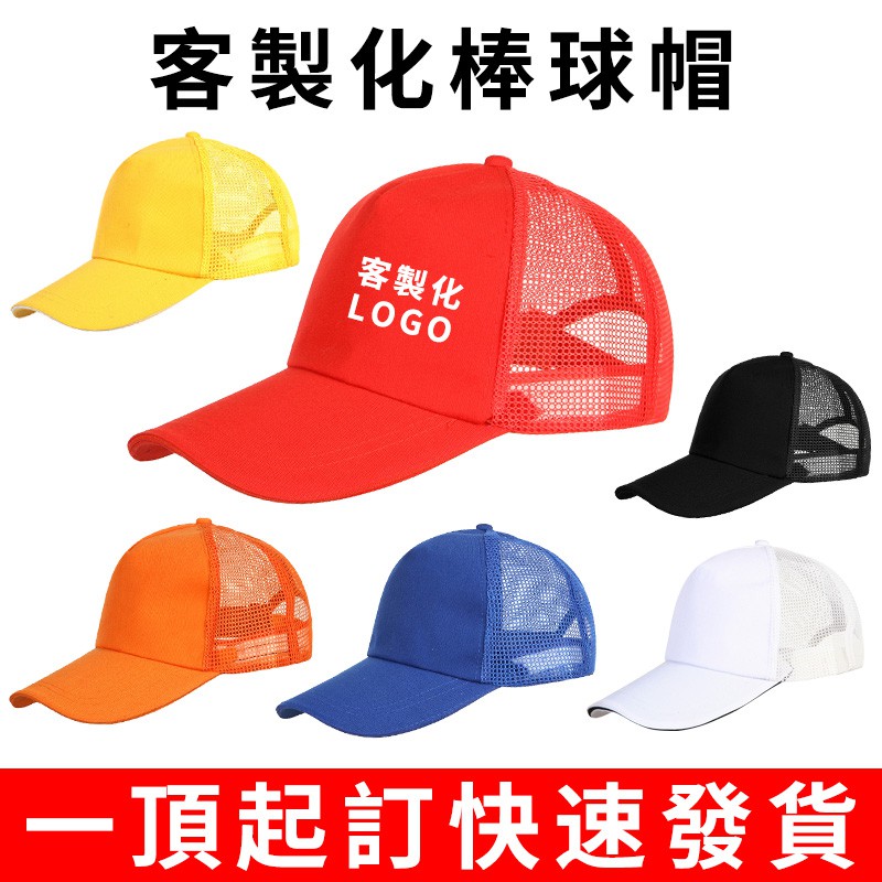 快速出貨 團體帽子廣告帽訂製太陽網帽訂做logo客製化鴨舌帽兒童大人空白網帽印字工作旅遊遮陽棒球帽選舉印圖案休閒網帽