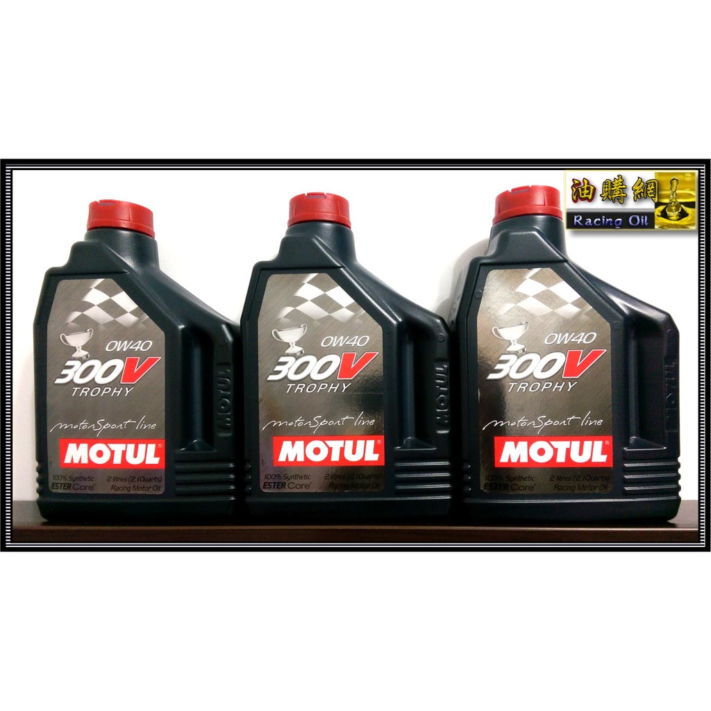 【油購網】Motul 300V 0W40 0w20 酯類 全合成機油 0W-40 摩特 0w20 代理商公司貨