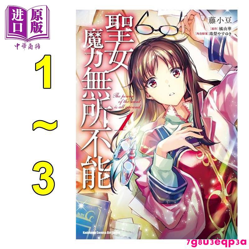 熱銷 包郵 預售漫畫圣女魔力無所不能1 3 藤小豆橘由華珠梨やすゆき臺版漫畫書角川 中商原版 蝦皮購物