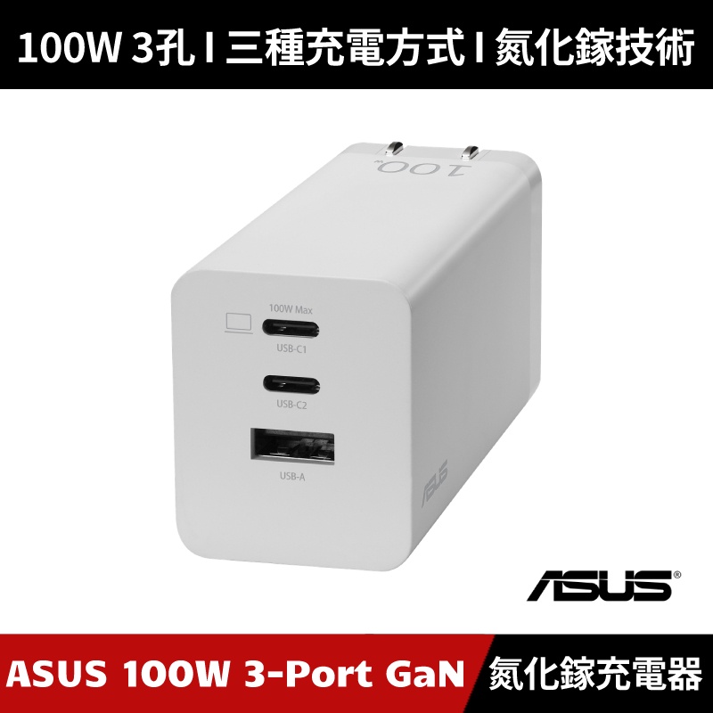[原廠授權經銷] ASUS 100W 3-Port GaN Charger 3孔 GaN 氮化鎵充電器 (白色)