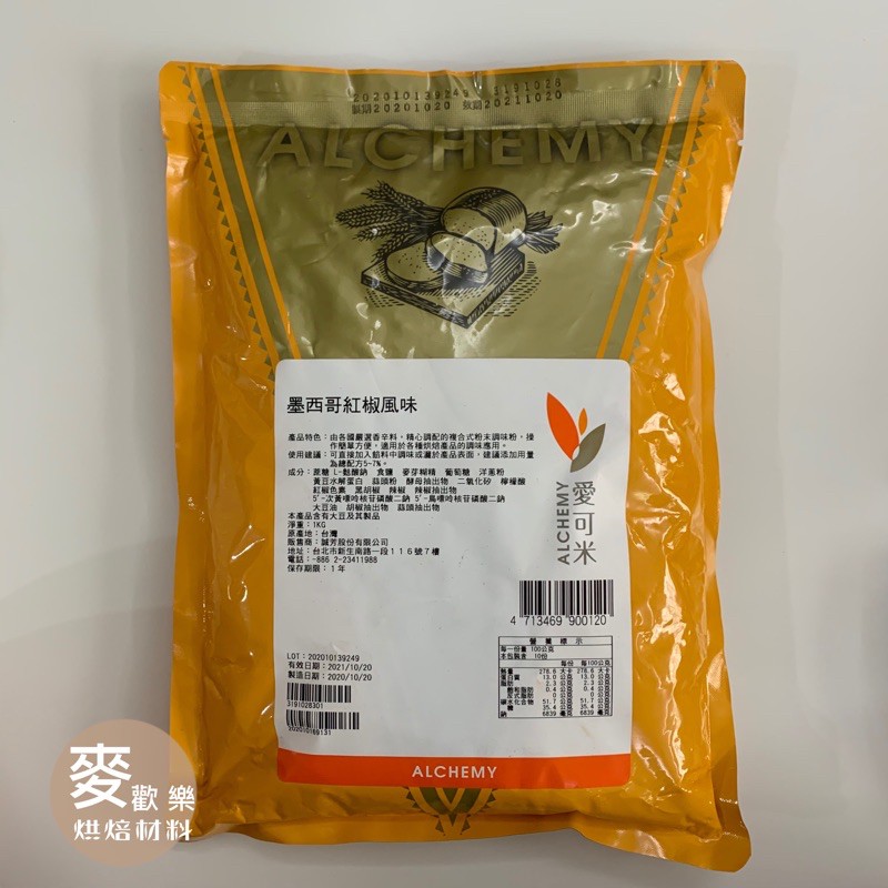 【麥歡樂】🇲🇽墨西哥紅椒風味粉 調味粉 風味粉（分裝200g/原裝1公斤）愛可米【烘焙材料】