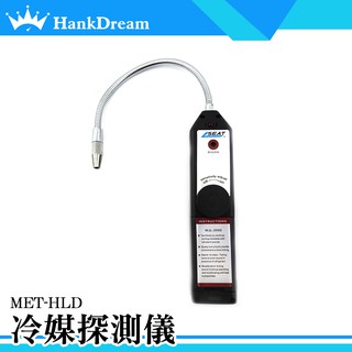 《恆準科技》MET-HLD 冷媒探測儀 冷媒探測 冷媒 檢測工具 冷氣 冷媒錶 冷凍空調 探測 冷媒檢測 冷媒探測儀