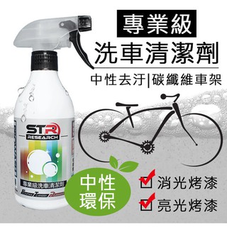 STR 介面硏 PROWASH專業級自行車/單車洗車清潔劑/▶去汙防鏽▶乾濕OK▶中性護漆消/亮光車架▶碳纖維ok