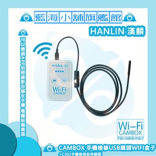 HANLIN-CAMBOX -手機檢修USB鏡頭WIFI盒子+C202手機檢視延伸鏡頭