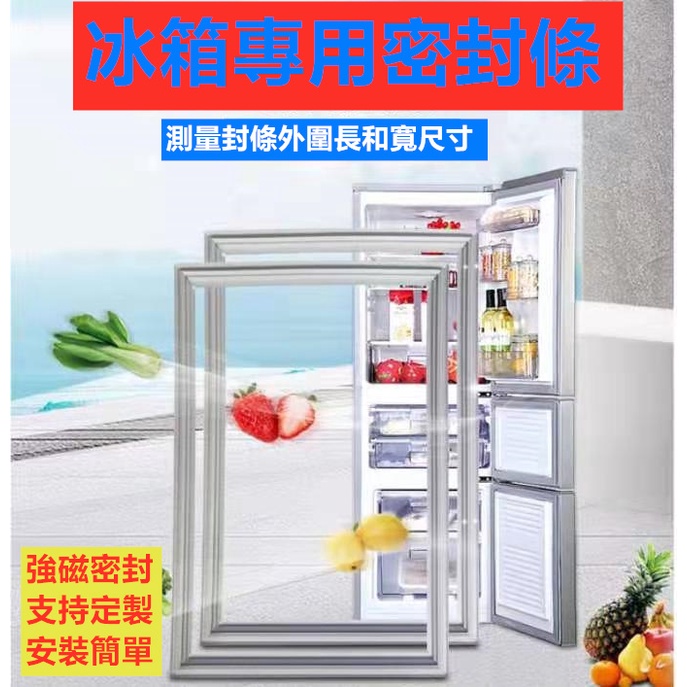 冰箱膠條 冰箱密封條 強磁密封條 強磁膠條 門封條 門墊條 冰箱膠圈 家用冰箱膠條 型號尺寸齊全 支持客製