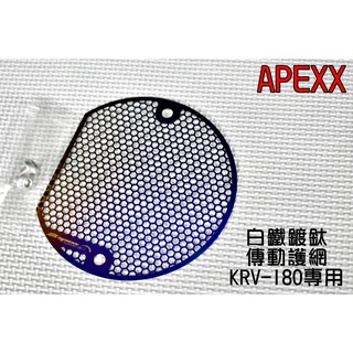 APEXX | 白鐵 鍍鈦 傳動護網 小海棉 濾網 護網 保護網 進氣網 進氣濾網 進氣 傳動 適用於 KRV 180