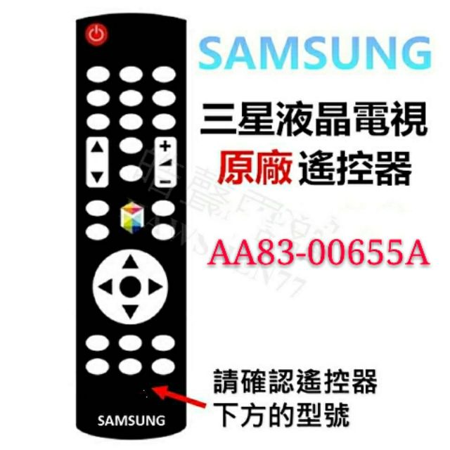 SAMSUNG 三星液晶電視 原廠遙控器 AA83-00655A 原廠公司貨【皓聲電器】