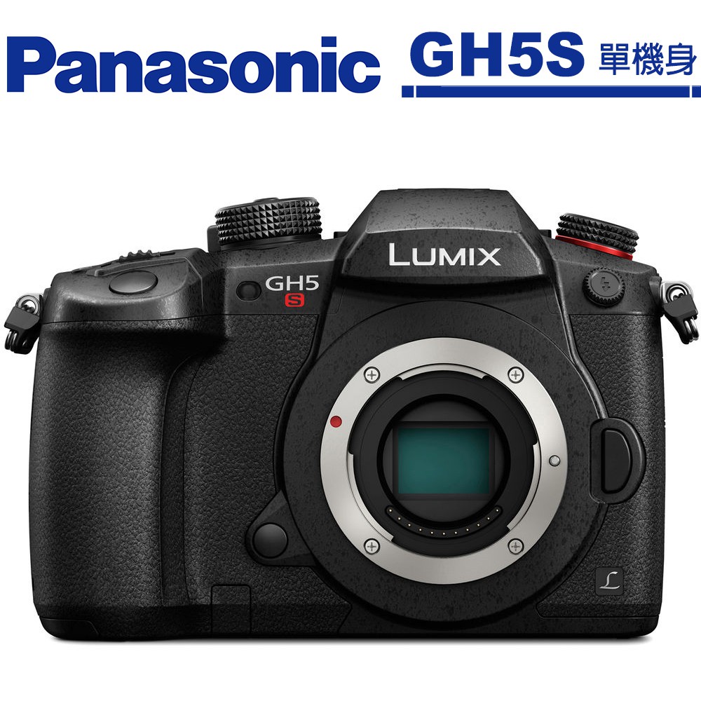 Panasonic GH5S BODY 單機身 公司貨 送128G電池套餐